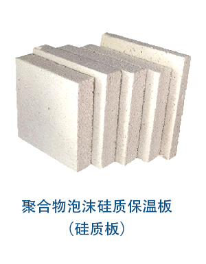 聚合物泡沫硅質(zhì)保溫板(硅質(zhì)板).jpg